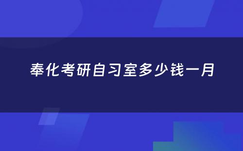 奉化考研自习室多少钱一月