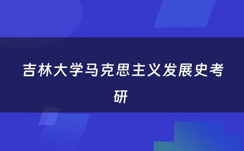 吉林大学马克思主义发展史考研 
