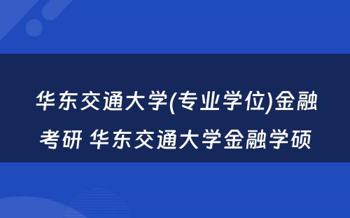 华东交通大学(专业学位)金融考研 华东交通大学金融学硕