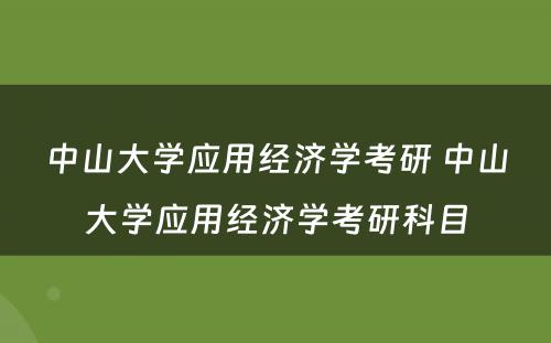 中山大学应用经济学考研 中山大学应用经济学考研科目