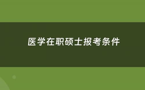  医学在职硕士报考条件