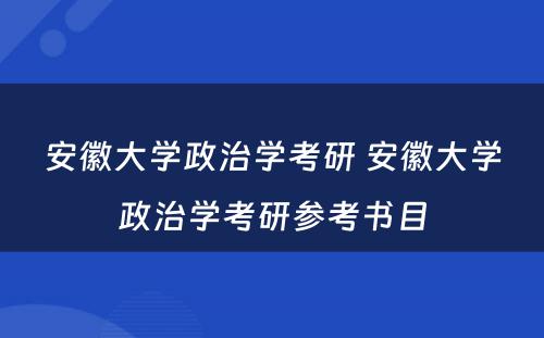安徽大学政治学考研 安徽大学政治学考研参考书目