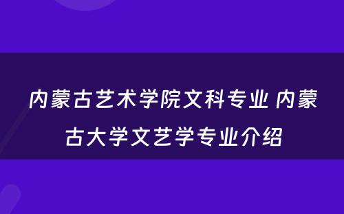 内蒙古艺术学院文科专业 内蒙古大学文艺学专业介绍