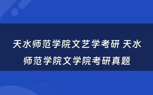 天水师范学院文艺学考研 天水师范学院文学院考研真题