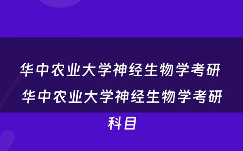 华中农业大学神经生物学考研 华中农业大学神经生物学考研科目