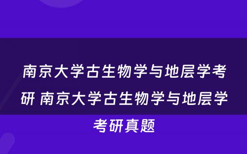 南京大学古生物学与地层学考研 南京大学古生物学与地层学考研真题