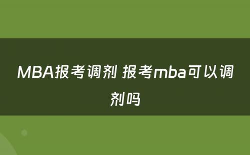 MBA报考调剂 报考mba可以调剂吗