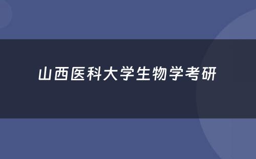 山西医科大学生物学考研 