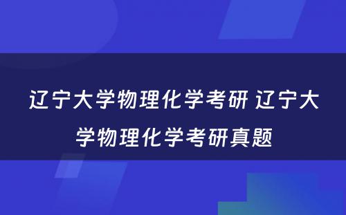 辽宁大学物理化学考研 辽宁大学物理化学考研真题