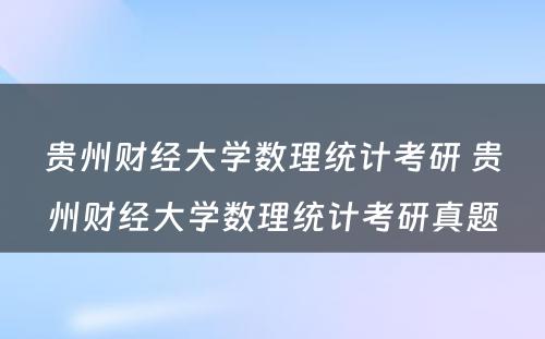 贵州财经大学数理统计考研 贵州财经大学数理统计考研真题