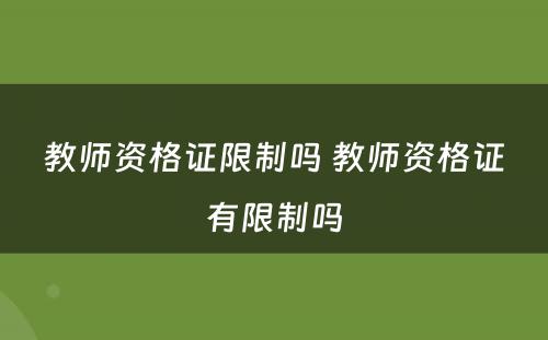 教师资格证限制吗 教师资格证有限制吗
