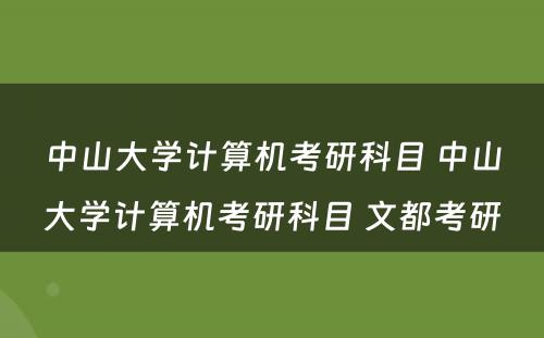 中山大学计算机考研科目 中山大学计算机考研科目 文都考研