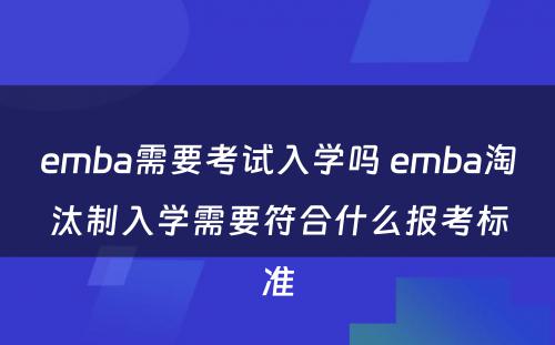 emba需要考试入学吗 emba淘汰制入学需要符合什么报考标准