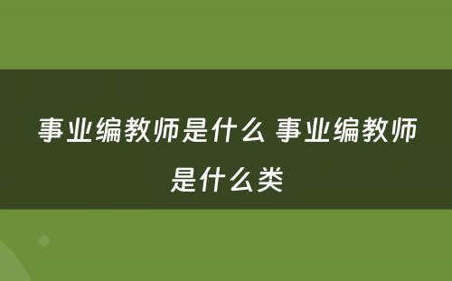事业编教师是什么 事业编教师是什么类