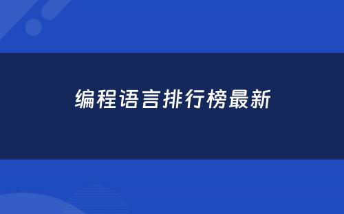 编程语言排行榜最新