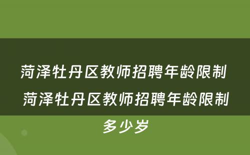 菏泽牡丹区教师招聘年龄限制 菏泽牡丹区教师招聘年龄限制多少岁