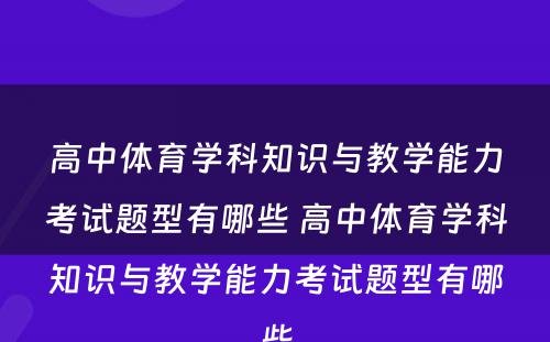 高中体育学科知识与教学能力考试题型有哪些 高中体育学科知识与教学能力考试题型有哪些
