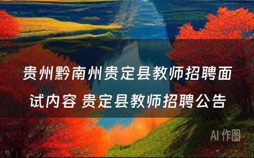 贵州黔南州贵定县教师招聘面试内容 贵定县教师招聘公告