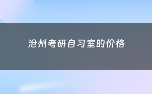 沧州考研自习室的价格