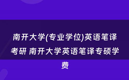 南开大学(专业学位)英语笔译考研 南开大学英语笔译专硕学费