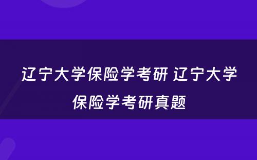辽宁大学保险学考研 辽宁大学保险学考研真题