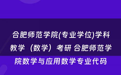 合肥师范学院(专业学位)学科教学（数学）考研 合肥师范学院数学与应用数学专业代码