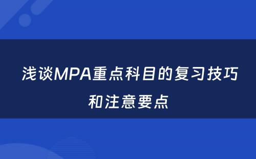  浅谈MPA重点科目的复习技巧和注意要点