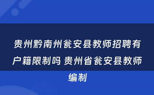 贵州黔南州瓮安县教师招聘有户籍限制吗 贵州省瓮安县教师编制
