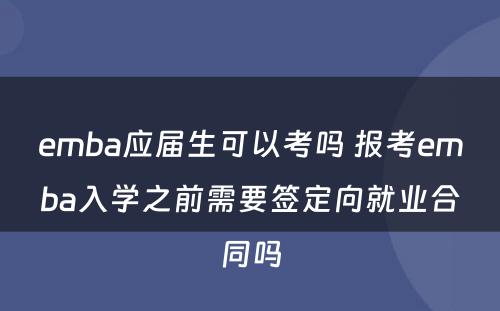 emba应届生可以考吗 报考emba入学之前需要签定向就业合同吗