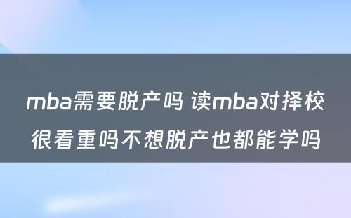 mba需要脱产吗 读mba对择校很看重吗不想脱产也都能学吗