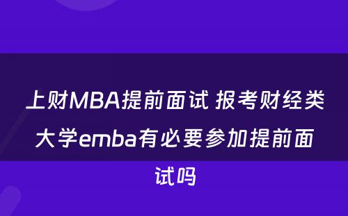 上财MBA提前面试 报考财经类大学emba有必要参加提前面试吗