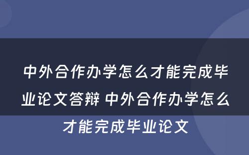 中外合作办学怎么才能完成毕业论文答辩 中外合作办学怎么才能完成毕业论文