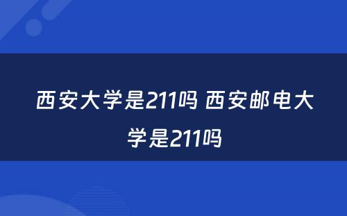 西安大学是211吗 西安邮电大学是211吗