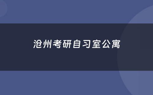 沧州考研自习室公寓