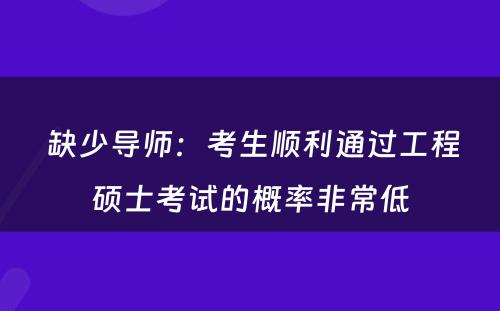  缺少导师：考生顺利通过工程硕士考试的概率非常低