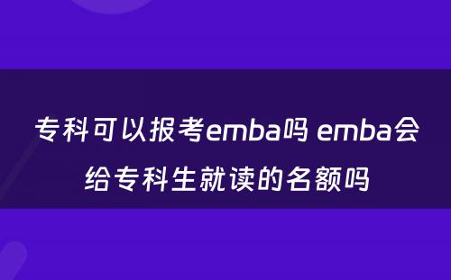 专科可以报考emba吗 emba会给专科生就读的名额吗