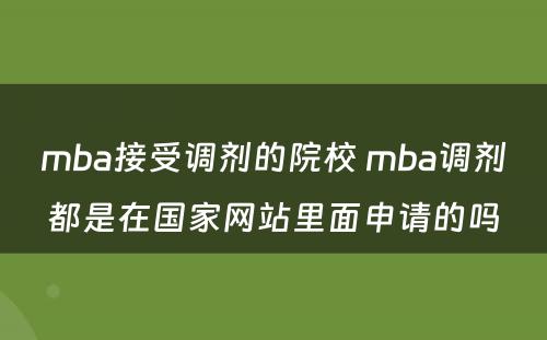 mba接受调剂的院校 mba调剂都是在国家网站里面申请的吗
