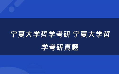 宁夏大学哲学考研 宁夏大学哲学考研真题