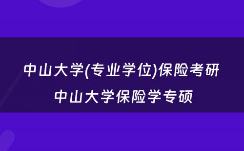 中山大学(专业学位)保险考研 中山大学保险学专硕