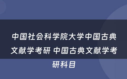 中国社会科学院大学中国古典文献学考研 中国古典文献学考研科目