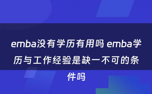 emba没有学历有用吗 emba学历与工作经验是缺一不可的条件吗