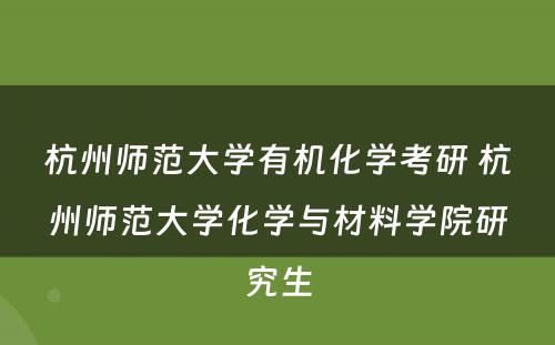 杭州师范大学有机化学考研 杭州师范大学化学与材料学院研究生