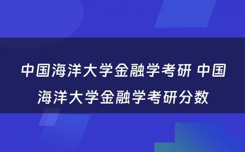 中国海洋大学金融学考研 中国海洋大学金融学考研分数