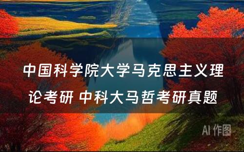 中国科学院大学马克思主义理论考研 中科大马哲考研真题
