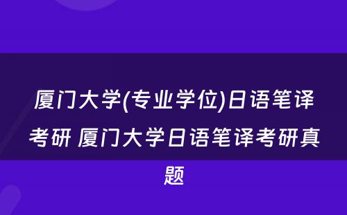 厦门大学(专业学位)日语笔译考研 厦门大学日语笔译考研真题