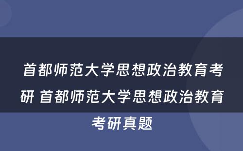 首都师范大学思想政治教育考研 首都师范大学思想政治教育考研真题