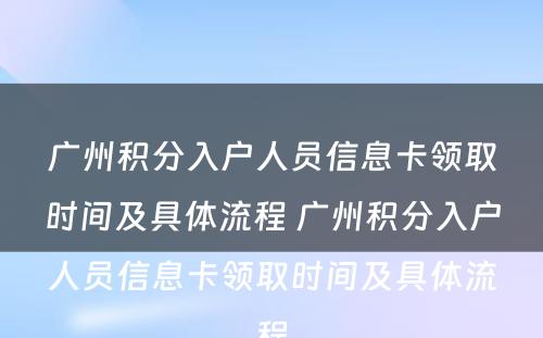 广州积分入户人员信息卡领取时间及具体流程 广州积分入户人员信息卡领取时间及具体流程