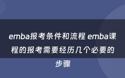 emba报考条件和流程 emba课程的报考需要经历几个必要的步骤