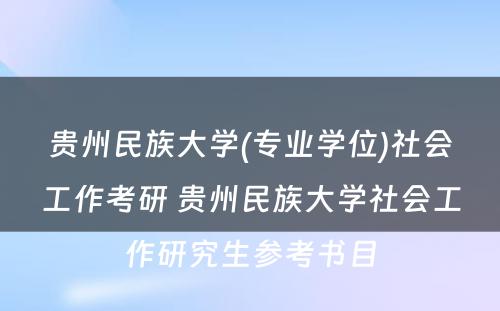 贵州民族大学(专业学位)社会工作考研 贵州民族大学社会工作研究生参考书目