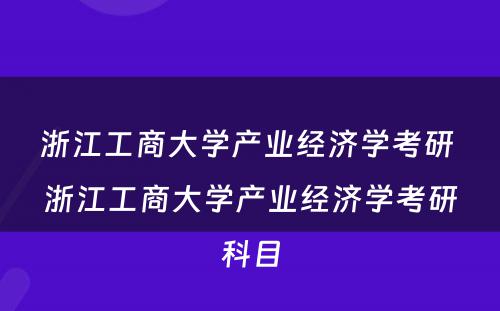 浙江工商大学产业经济学考研 浙江工商大学产业经济学考研科目